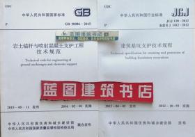 GB50086-2015 岩土锚杆与喷射混凝土支护工程技术规范+JGJ120-2012 建筑基坑支护技术规程套装（2册）中冶建筑研究总院有限公司/中国建筑科学研究院/中国建筑工业出版社/中国计划出版社