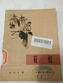 农奴(馆藏书)  
一版一印  1964年