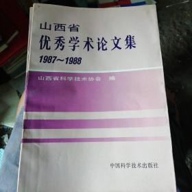 山西优秀学术论文集(1987/1988)