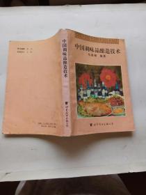 中国调味品酿造技术(1993年一版一印，内页干净)