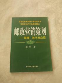 邮政营销策划：原理、技巧及应用