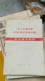 关于正确处理人民内部矛盾的问题——学习参考纲要