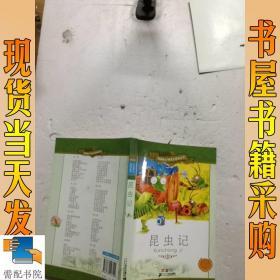 新课标小学语文阅读丛书：昆虫记（彩绘注音版）