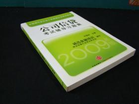 中国银行从业人员资格认证教辅：公司信贷考试辅导习题集