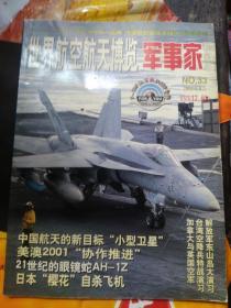 <世界航空航天博览》 军事家观察站   总第33期