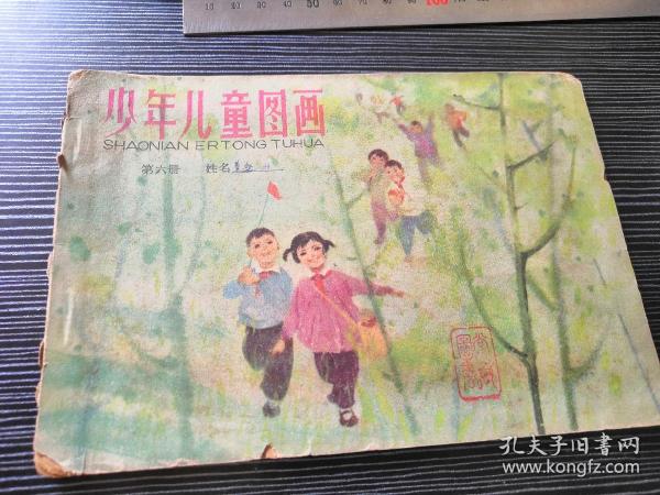 少年儿童图画（第六册）1963年一版一印