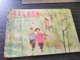 少年儿童图画（第六册）1963年一版一印