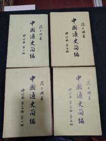 中国通史简编，共四本全(繁体竖版)