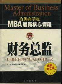 财务总监——哈佛商学院MBA最新核心课程