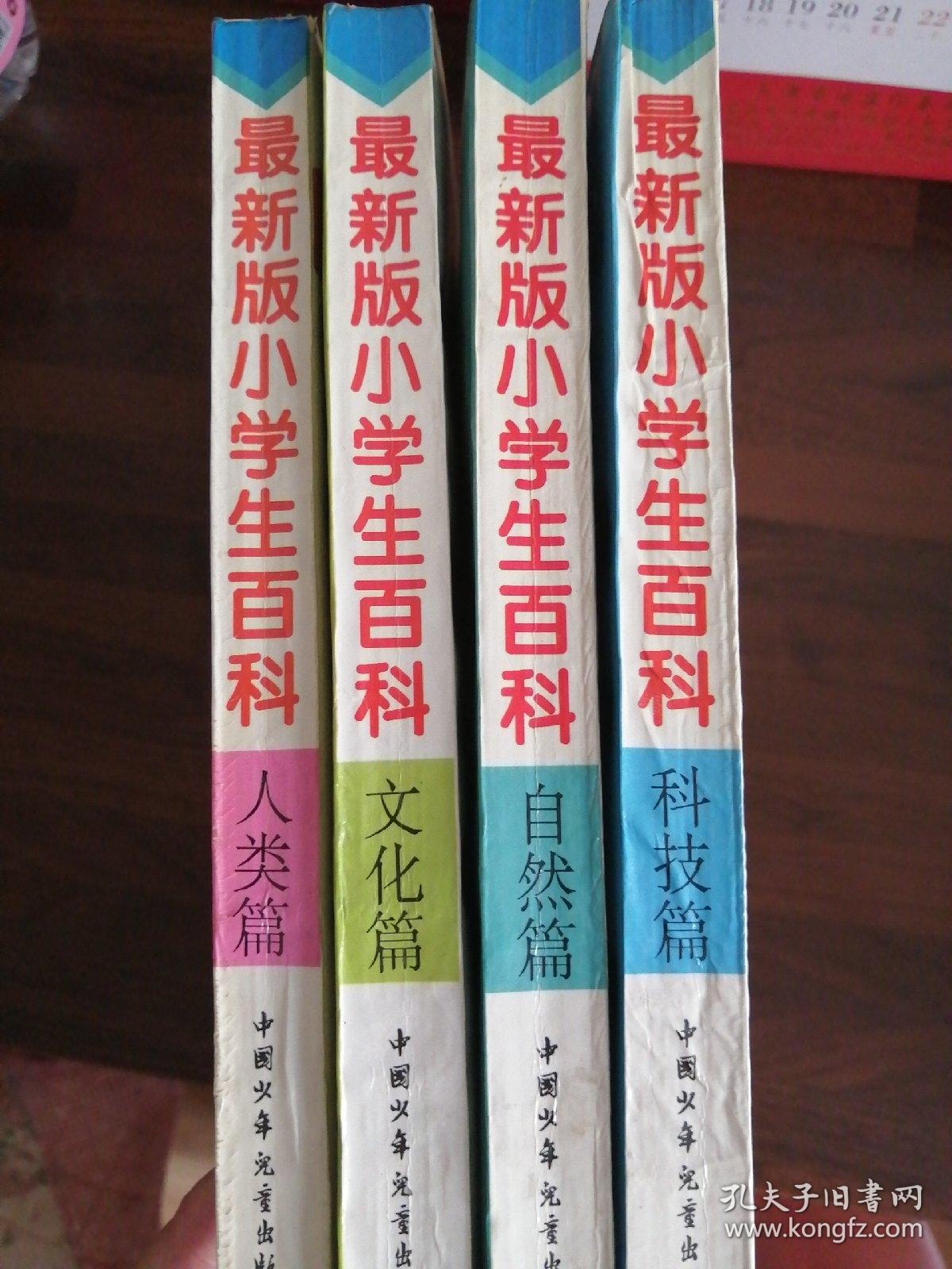 最新版小学生百科（科技篇，文化篇，自然篇，人类篇）4册合售