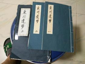 手抄本东川遗梦，1一3本共三册，每册25页，写于2009年，4，5，6，7，8，五个月内，国锐，蕾华写著，小字书法写得非常好，孤本值得收藏。