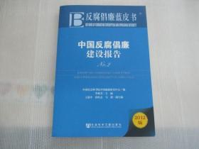 反腐倡廉蓝皮书：中国反腐倡廉建设报告（No.2）（2012版）