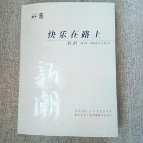 快乐在路上:新潮2004～2006作品精粹:新华日报《新潮》副刊