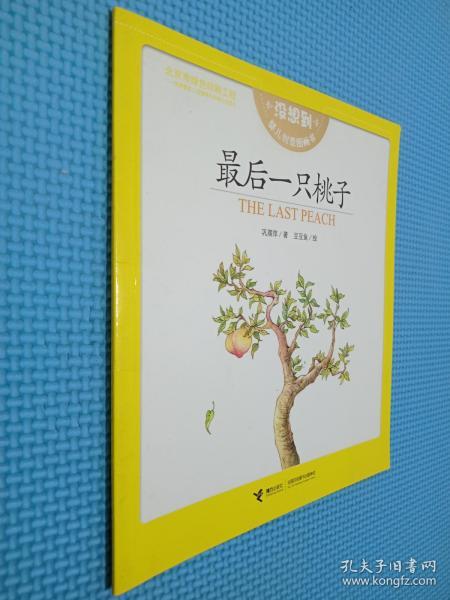 最后一只桃子 : 