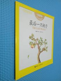 最后一只桃子 : 