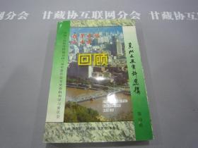 【近全品】改革开放二十年回顾兰州文史资料选辑第18辑 武文军主编 兰州大学出版社