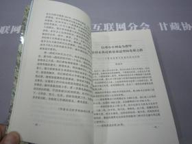 【近全品】改革开放二十年回顾兰州文史资料选辑第18辑 武文军主编 兰州大学出版社