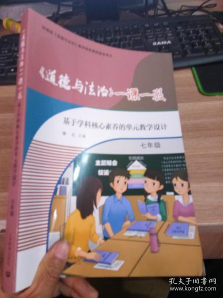 《道德与法治》一课一教——基于学科核心素养的单元教学设计（七年级）