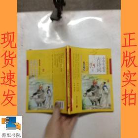 小学生必背古诗词75首