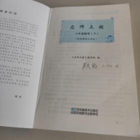 16春6年级数学(下)(新课标江苏版)课课通.教材全解析-名师点拨