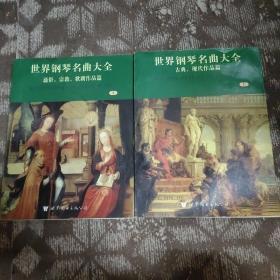 世界钢琴名曲大全 上下 古典 现代作品篇 通俗 宗教 艺术 音乐 世界钢琴名曲曲谱书 世界钢琴名曲书 世界钢琴名曲选