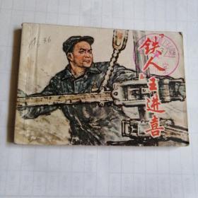 连环画  铁人王进喜