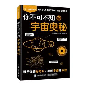 你不可不知的宇宙奥秘/科学新悦读文丛