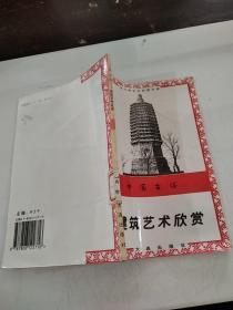 中国古塔：建筑艺术欣赏