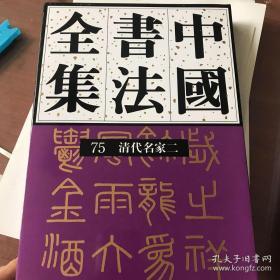 中国书法全集75清代名家二