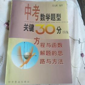 中考数学题型关键30分.续集.方程与函数解题的思路与方法