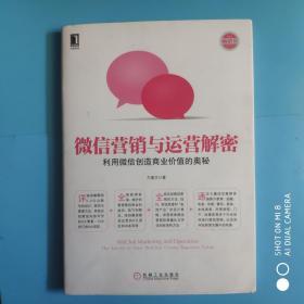 微信营销与运营解密_利用微信创造商业价值的奥秘