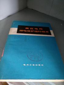 高压电网继电保护技术。