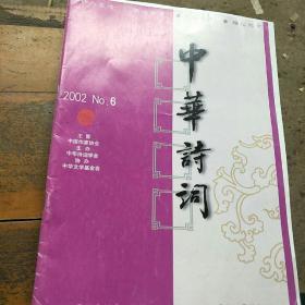 中华诗词。2002        6