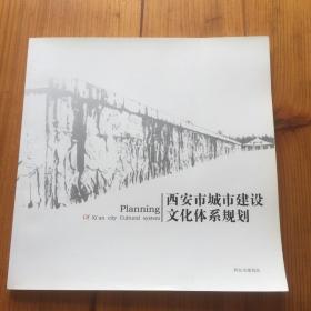 西安市城市建设文化体系规划