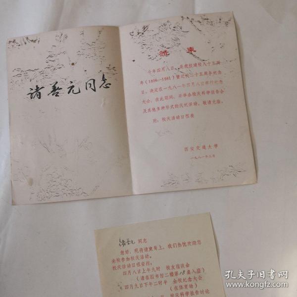 西安交通大学建校八十五周年（1896------1981）暨迁校二十五周年纪念日纪念大会请柬（另附一张：校庆活动日程表）