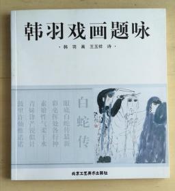 韩羽戏画题咏（签赠本）