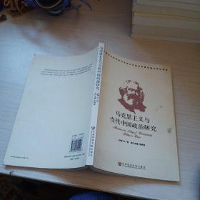 马克思主义与当代中国政治研究