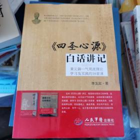 《四圣心源》白话讲记：黄元御一气周流理论学习及实践的16堂课