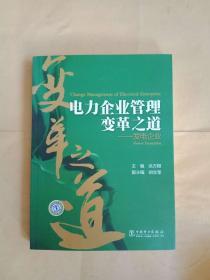 电力企业管理变革之道：发电企业