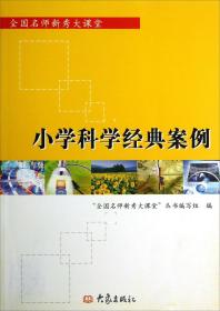 全国名师新秀大课堂：小学科学经典案例