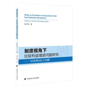 制度视角下比较利益增进问题研究——以饮料出口为例