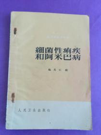 细菌性痢疾和阿米巴病