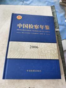 中国检察年鉴2006