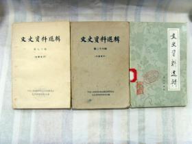 （6合售）文史史料选辑（第26、70、75-77、80）