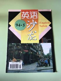 英语沙龙月刊1994年5月总第6期