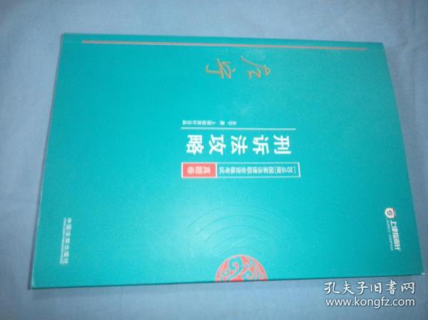 司法考试2018 2018年国家法律职业资格考试：左宁刑诉法攻略·真题卷