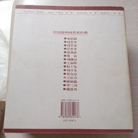 中国连环画名家经典 （全15册）