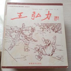 中国连环画名家经典 （全15册）