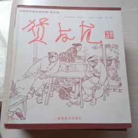 中国连环画名家经典 （全15册）