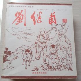 中国连环画名家经典 （全15册）